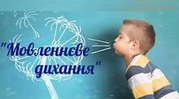 Презентація "Ігри та вправи на розвиток мовленнєвого дихання"