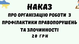 Наказ Про організацію роботи  з профілактики правопорушень та злочинності серед учнів гімназії/ліцею