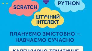 7 клас НУШ календарне планування з інформатики (з групами результатів)