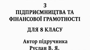 Календарно-тематичне планування з підприємництва та  фінансової грамотності, (за автором підручника - Рудан В.Я., 34 год )