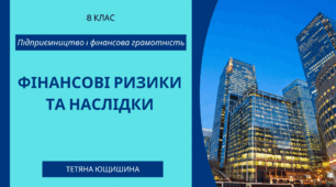 5.Фінансові ризики та наслідки. 8 клас. НУШ