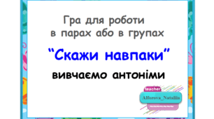 Дидактична гра "Скажи навпаки" /"Вивчаємо антоніми"