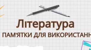 Корисні підказки для учнів 5 — 11 класів на урок з української літератури