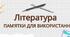 Корисні підказки для учнів 5 — 11 класів на урок з української літератури