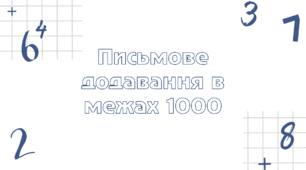 Презентація-тренажер «Письмове додавання в межах 1000»