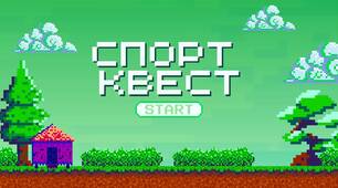 ГРА-ПРЕЗЕНТАЦІЯ: СПОРТ КВЕСТ: RETRO PIXEL