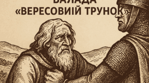 План уроку за темою "Утвердження духовної сили пиктів, їхнього героїзму в захисті національних цінностей в “Баладі про вересовий трунок”, її символіка."