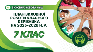 ПЛАН ВИХОВНОЇ РОБОТИ КЛАСНОГО КЕРІВНИКА 7 КЛАСУ НА 2025-2026 Н. Р.