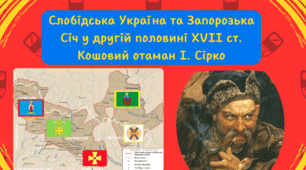 Слобідська Україна та Запорозька Січ у другій половині XVII ст. Кошовий отаман І. Сірко