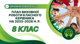 ПЛАН ВИХОВНОЇ РОБОТИ КЛАСНОГО КЕРІВНИКА 8 КЛАСУ НА 2025-2026 Н. Р.
