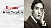 Ісікава Такубоку. Біографія. Творчість.