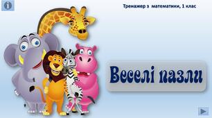 Інтерактивний тренажер з математики "Веселі пазли"