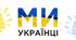 Конспект першого уроку для 1 класу на тему:  "Ми - діти України"