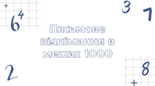 Презентація-тренажер «Письмове віднімання в межах 1000»