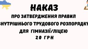 Наказ Про затвердження Правил трудового розпорядку гімназії ліцею