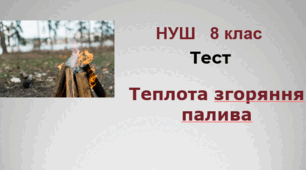 Теплота згоряння палива