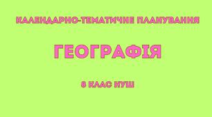Орієнтовне календарно-тематичне планування «Географія. 8 клас НУШ» (авт. Гільберг Т.Г., Савчук І.Г., Нікитчук А.В. та ін.)