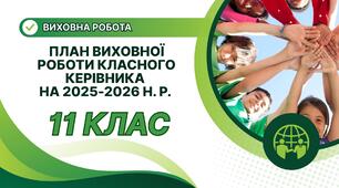 ПЛАН ВИХОВНОЇ РОБОТИ КЛАСНОГО КЕРІВНИКА 11 КЛАСУ НА 2025-2026 Н. Р.