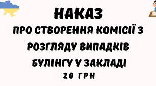 Наказ Про створення комісії з розгляду випадків булінгу у форматі Word