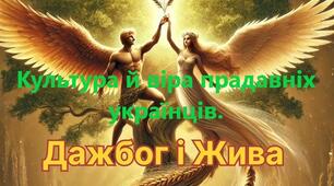 Робочий аркуш "У колі прадавніх міфів. Дажбог і Жива" до теми «Культура й віра прадавніх українців»
