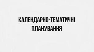 НУШ. КАЛЕНДАРНО-ТЕМАТИЧНЕ ПЛАНУВАННЯ з української літератури. 8 КЛАС