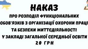 Наказ Про розподіл функціональних обов’язків  з організації охорони праці та безпеки життєдіяльності у закладі загальної середньої освіти
