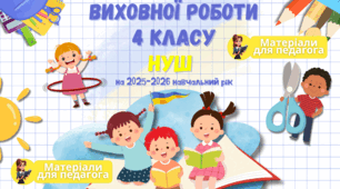 План виховної роботи класного керівника 4 класу НУШ на 2025-2026 навчальний рік