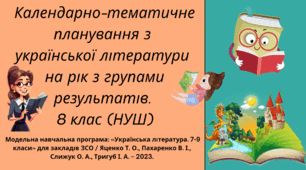 Календарно-тематичне планування. Українська література на рік з групами результатів. 8 клас (НУШ)
