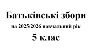 Батьківські збори 5 клас (тематика + протоколи) на 2025/2026 навчальний рік