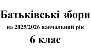 Батьківські збори 6 клас (тематика + протоколи) на 2025/2026 навчальний рік