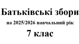 Батьківські збори 7 клас (тематика + протоколи) на 2025/2026 навчальний рік