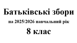 Батьківські збори 8 клас (тематика + протоколи) на 2025/2026 навчальний рік