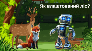 Презентація з ЯДС для 4 класу на тему "Як влаштований ліс?"