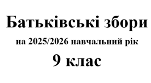 Батьківські збори 9 клас (тематика + протоколи) на 2025/2026 навчальний рік