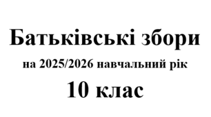 Батьківські збори 10 клас (тематика + протоколи) на 2025/2026 навчальний рік