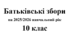 Батьківські збори 10 клас (тематика + протоколи) на 2025/2026 навчальний рік