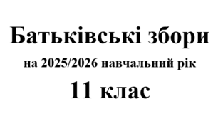 Батьківські збори 11 клас (тематика + протоколи) на 2025/2026 навчальний рік