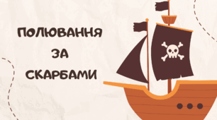 ПІРАТСЬКА вечірка. Полювання  за  скарбами