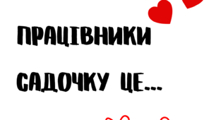 Листівки "Працівник садочку це..."