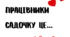 Листівки "Працівник садочку це..."