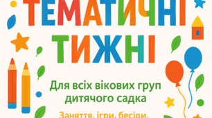 ТЕМАТИЧНИЙ ТИЖДЕНЬ: «ДОМАШНІ ТВАРИНИ»  (старша група, 5–6 років)