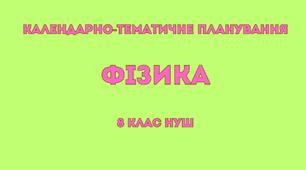 Орієнтовне календарно-тематичне планування «Фізика. 8 клас НУШ» (авт. Бар'яхтар В., Божинова Ф. та ін.)