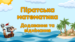 ПІРАТСЬКА вечірка. Піратська  математика. Письмове додавання та віднімання