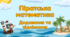 ПІРАТСЬКА вечірка. Піратська  математика. Письмове додавання та віднімання