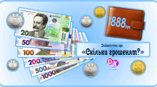 Дидактична гра з фінансової грамотності «Скільки грошенят?» 💸