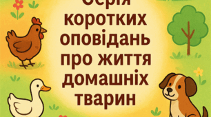 🐔 Історія про півника Назва: «Півник Петро та його ранкова пісня»