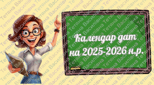 Матеріал: Календар дат учителя на 2025-2026 н.р.