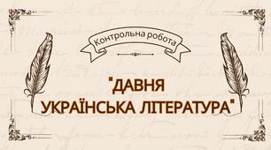 Контрольна робота "Давня українська література"