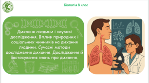 Презентація, конспект уроку та робочі аркуші на тему "Дихання людини і наукові дослідження. Вплив природних і соціальних чинників на дихання людини. Сучасні методи дослідження дихання. Дослідження й застосування знань про дихання". 8 клас НУШ