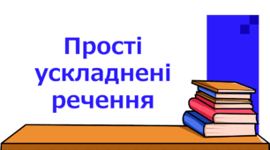 Прості ускладнені речення